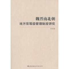 魏晋南北朝地方官等级管理制度研究