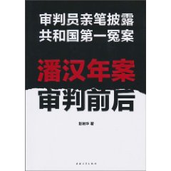 <em>潘汉年</em>案审判前后/彭树华 著/中国青年