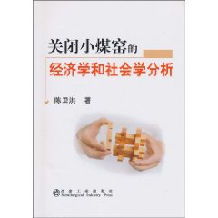 关闭小煤窑的经济学和社会学分析