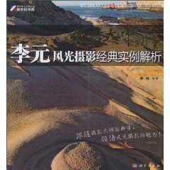 摄影大师讲堂-李元风光摄影经典实例解析