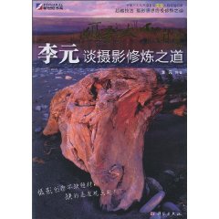 摄影大师讲堂-李元谈摄影修炼之道-(含DVD价格)