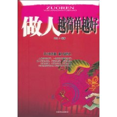 做人越简单越好