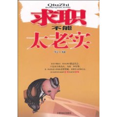 求职不能太老实