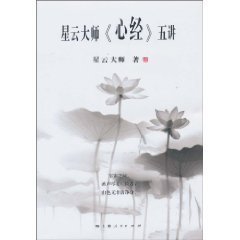 星云大师《心经》五讲