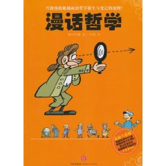 漫画文化系列丛书－漫画哲学