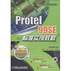 protel 99SE标准实例教程(含1DVD)