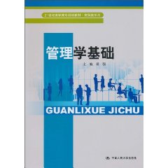 管理学基础(21世纪高职高专规划教材·商贸类系列)