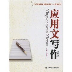 应用文写作(21世纪高职高专精品教材·公共课系列)