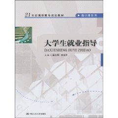大学生就业指导(21世纪高职高专规划教材·通识课系列)
