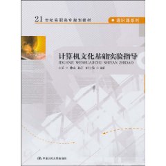 计算机文化基础实验指导(21世纪高职高专规划教材·通识课系列)