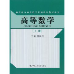 高等数学(上册)(高职高专高等数学基础特色教材系列)随书赠送实训指导