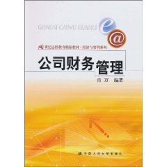 公司财务管理(21世纪远程教育精品教材·经济与管理系列)