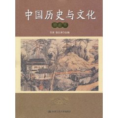 中国历史与文化(插图本)