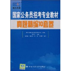 国家公务员招考专业教材 真题精编10套卷