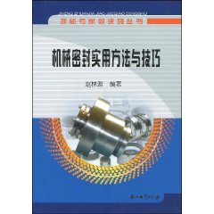 机械密封实用方法与技巧