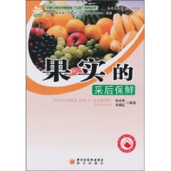 果实的采后保鲜