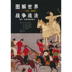 图解世界战争战法:装备、作战技能和战术:东方战争(1200～1860年)