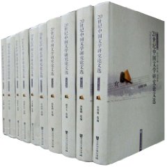 20世纪中国文学研究论文选:共十卷