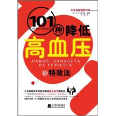 101降低高血压的特效法