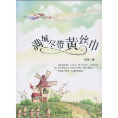 满城尽带黄丝巾
