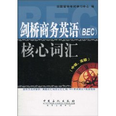 剑桥商务英语(BEC)核心词汇(中级、高级)