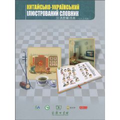 汉语图解词典:乌克兰语版