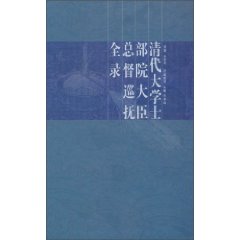 清代大学士部院大臣总督巡抚全录