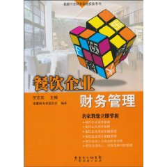餐饮企业财务管理