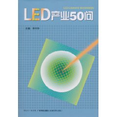 LED产业50问