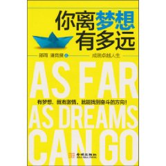 你离梦想有多远-成就卓越人生