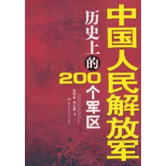 中国人民解放军历史上的200个军区
