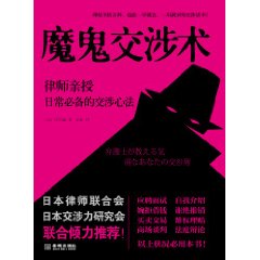 魔鬼交涉术-律师亲授日常必备的交涉心法