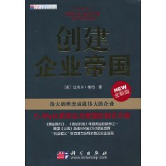 创建企业帝国-伟大的理念成就伟大的企业-全新版