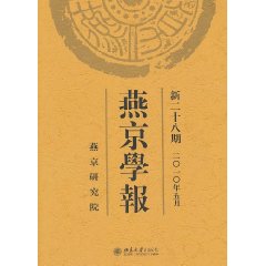 燕京学报(新二十八期)
