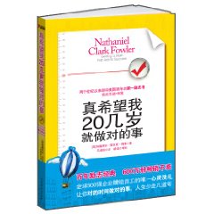 真希望我20几岁就做对的事