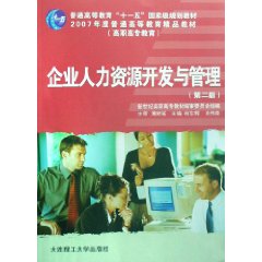 企业人力资源开发与管理(第二版)