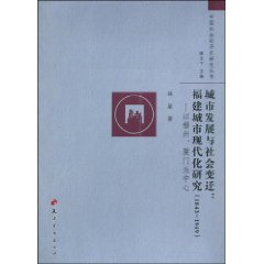 城市发展与社会变迁:福建城市现代化研究(1843-1949)