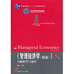 《管理经济学(第五版)》习题解答与题库