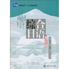 综合日语(第三册)(修订版)