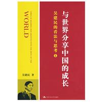 与世界分享中国的成长(吴建民的看法与思考·1)