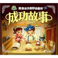 培养良好性格的成功故事