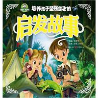 铸造孩子坚强意志的启发故事