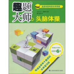 趣题大师的头脑体操