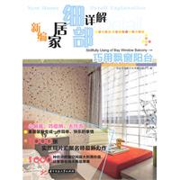 巧用飘窗阳台-新编家居细部详解