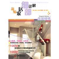 炫装楼梯-新编家居细部详解