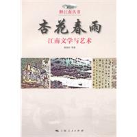 杏花春雨-江南文学与艺术