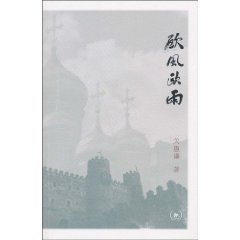 欧风欧雨