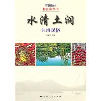 水清土润-江南民俗