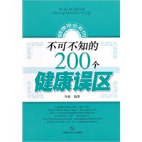 不可不知的200个健康误区