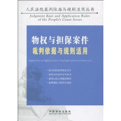 物权与担保案件裁判依据与规则适用